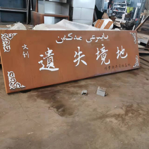 天长耐候钢招牌